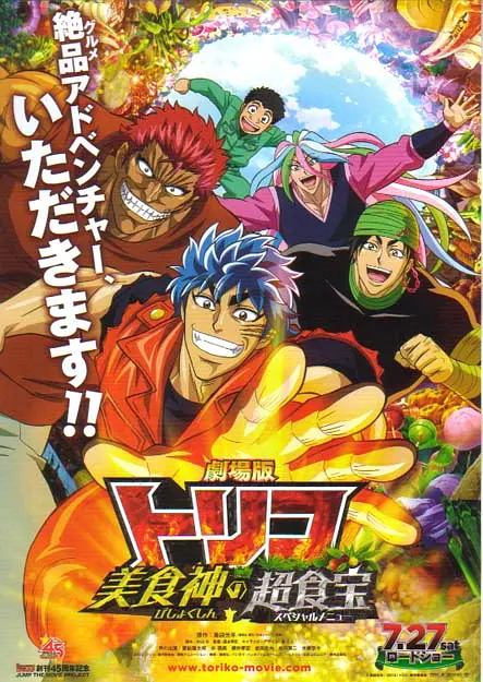 美食的俘虏剧场版 美食神的超食宝